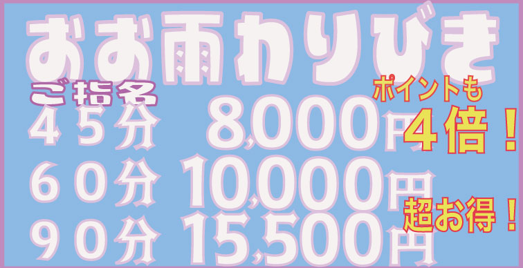 大雨割引！とってもお得！