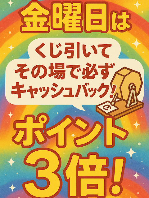 金曜日はその場でキャッシュバック!
